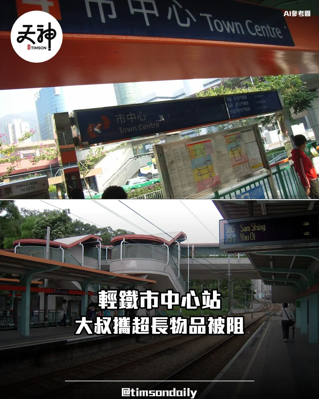 網傳輕鐵屯門市中心站大叔攜超長物品被阻 職員堅持對方終離開