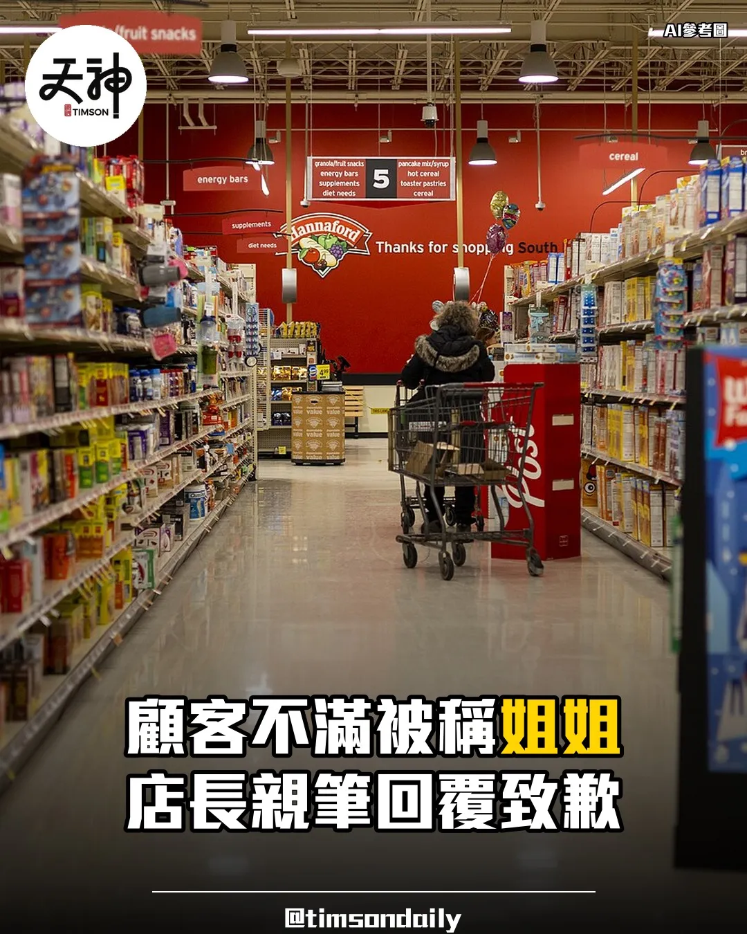 AEON顧客被店員稱為姐姐投訴店長親筆致歉