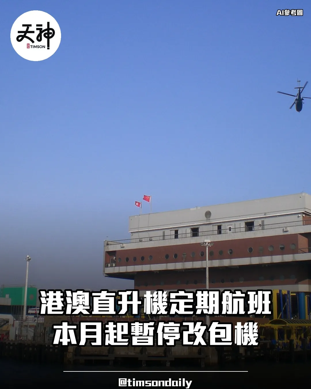 港澳直升機本月起暫停定期航班改為包機營運