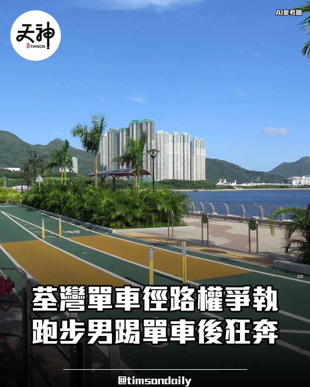 荃灣海濱長廊單車徑路權爭執警方列糾紛跟進