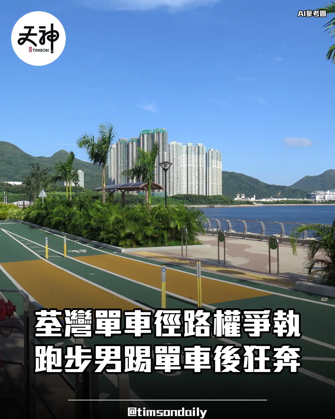 荃灣海濱長廊單車徑路權爭執警方列糾紛跟進