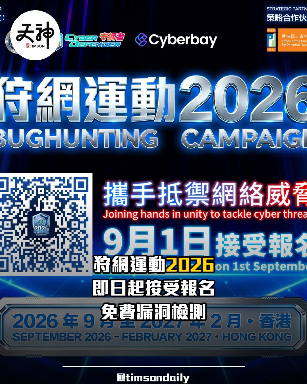 狩網運動2026即日起接受報名 警務處網罪科聯同Cyberbay免費檢測漏洞