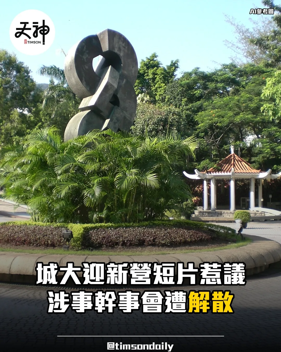 城大迎新營短片風波後 涉事煊管幹事會遭學生會解散
