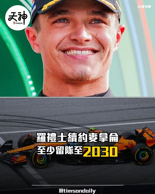 蘭度羅禮士與麥拿侖續約至少留隊至2030年季末