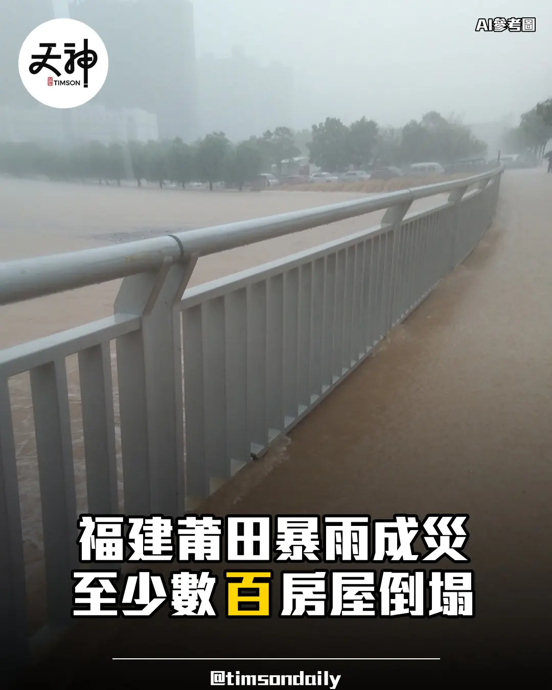 福建莆田暴雨成災至少數百房屋倒塌沙德爾