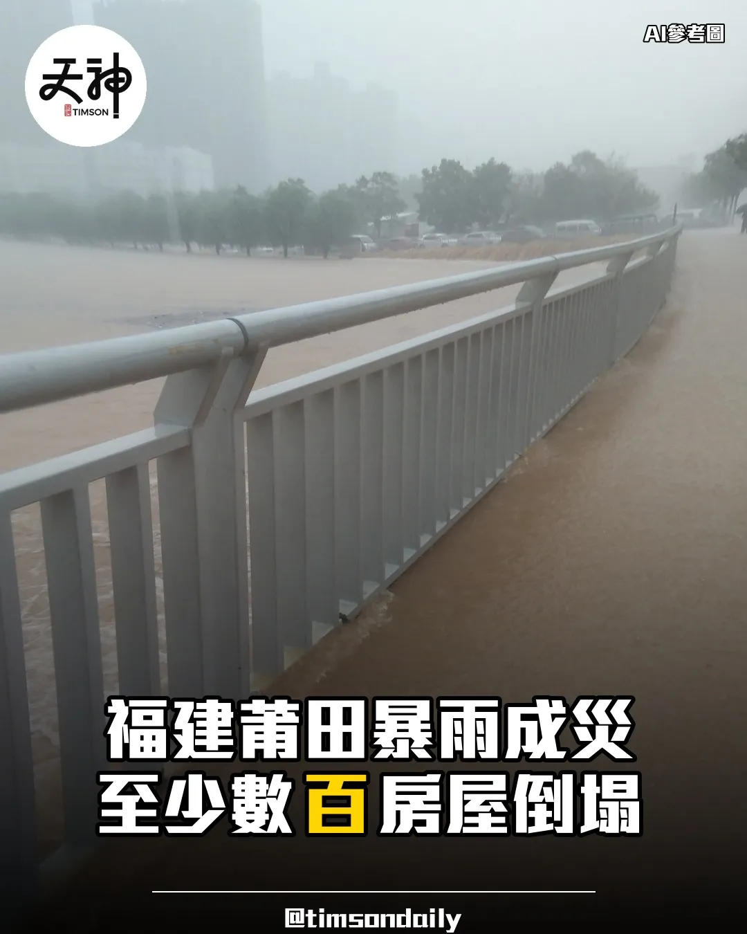 福建莆田暴雨成災至少數百房屋倒塌沙德爾