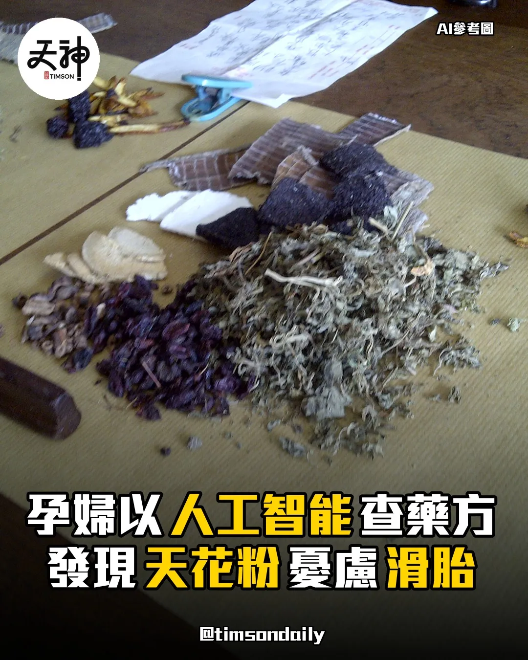 大圍中醫為孕婦開含天花粉藥方人工智能警示滑胎風險