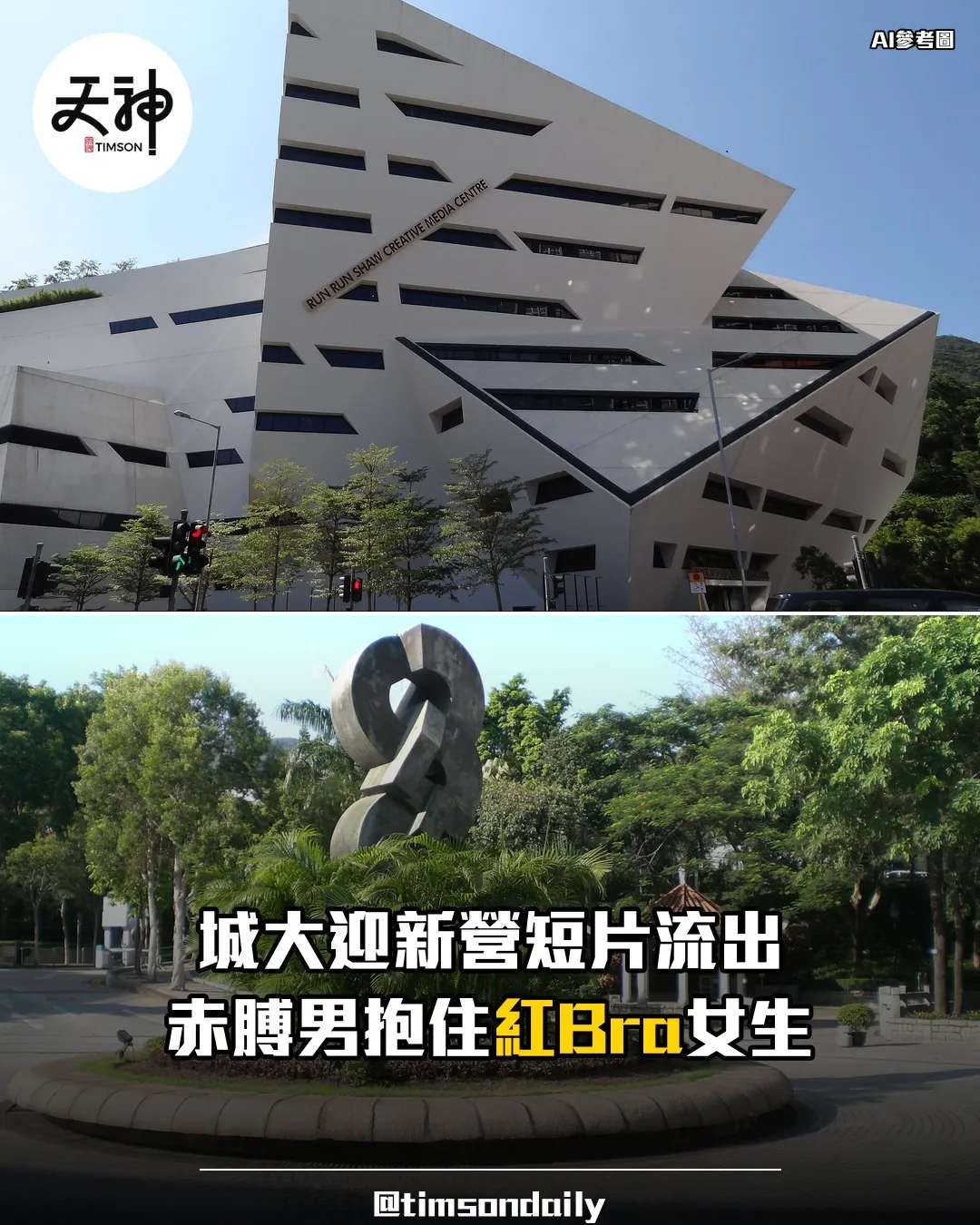 疑似城大迎新營短片流出 校方展開調查