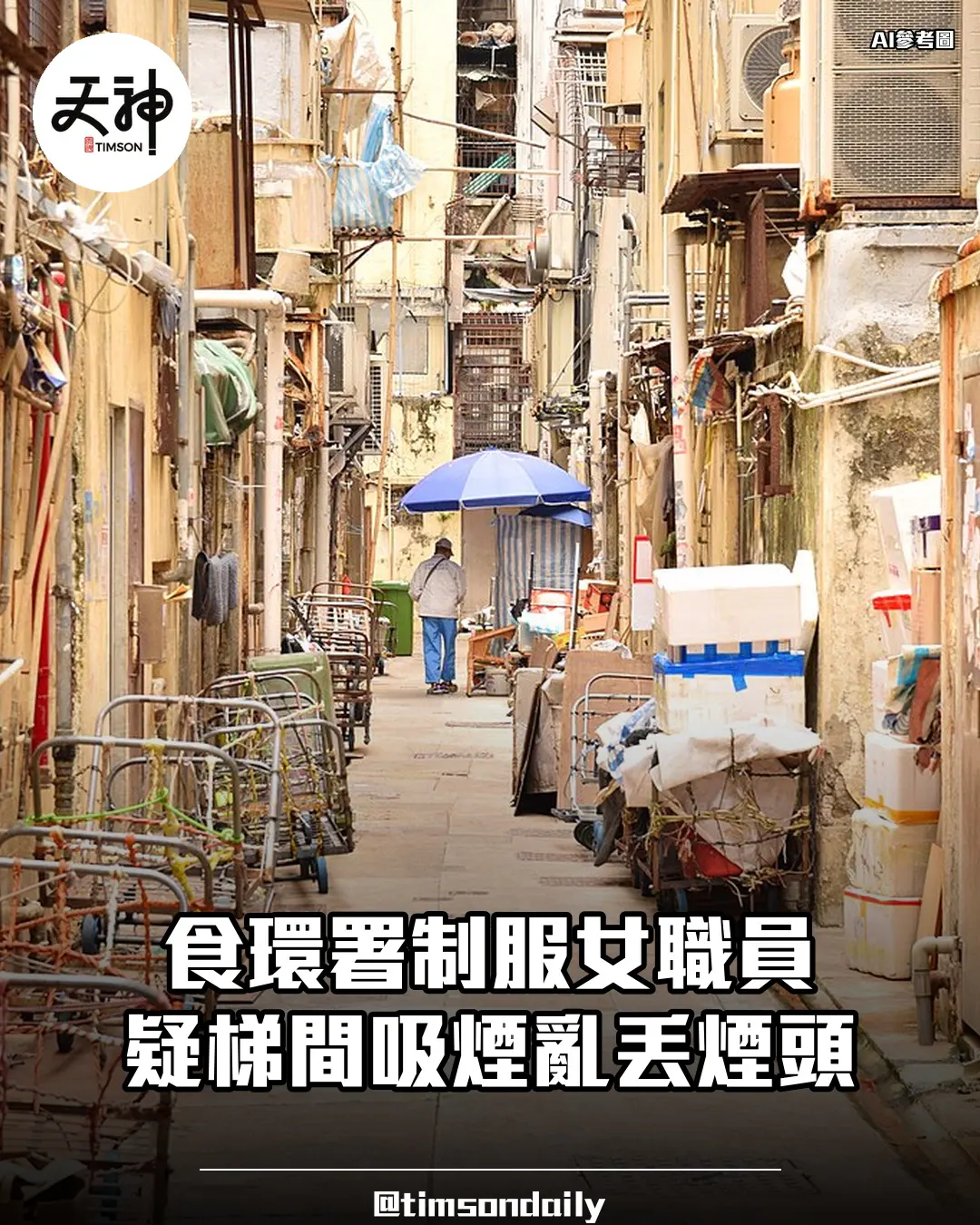 食環署制服女職員疑梯間吸煙亂丟煙頭署方調查
