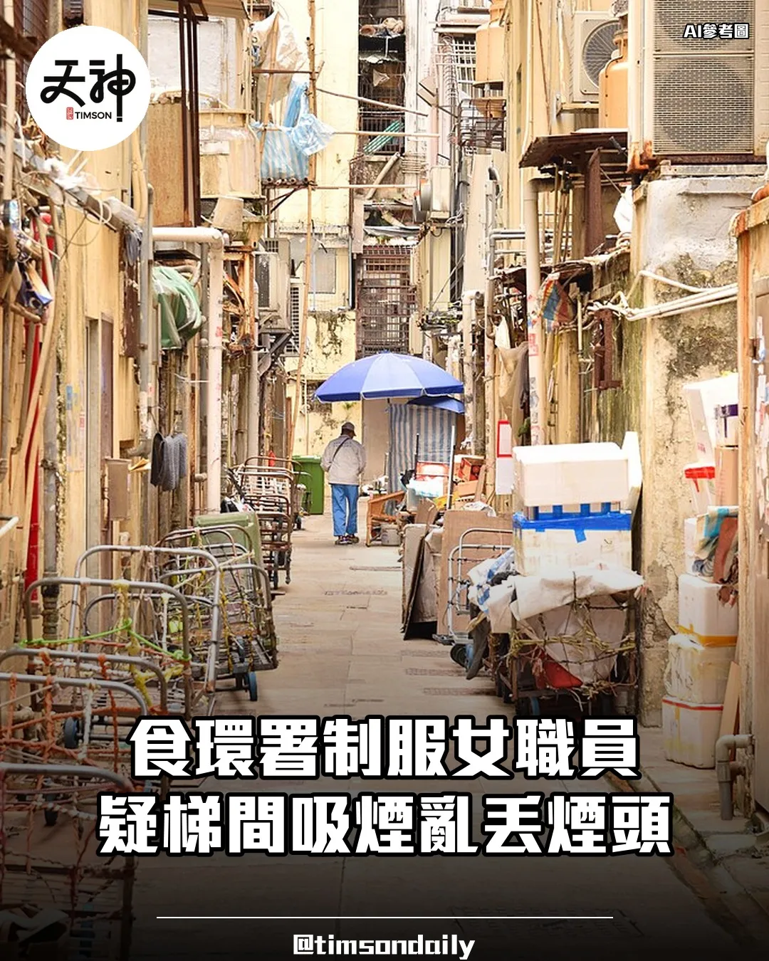 食環署制服女職員疑梯間吸煙亂丟煙頭署方調查