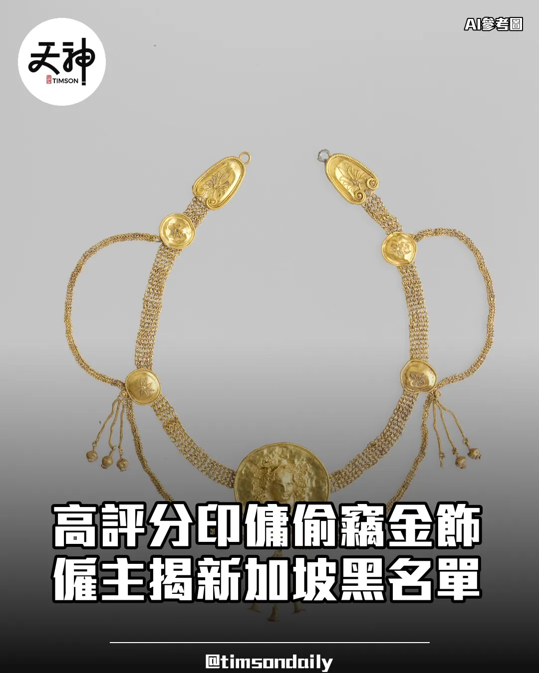 印傭偷金器藏內衣褲僱主揭新加坡黑名單獲退款
