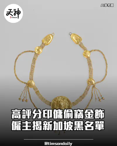 印傭偷金器藏內衣褲僱主揭新加坡黑名單獲退款