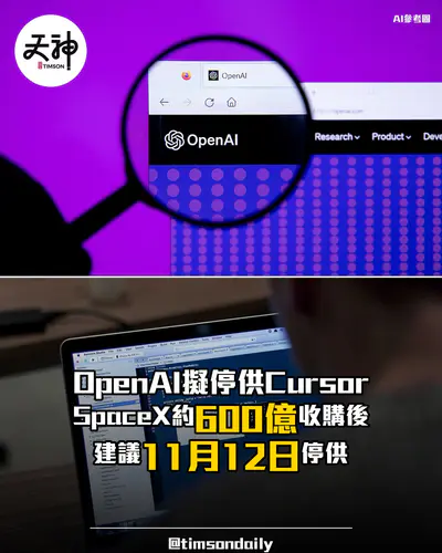 OpenAI擬11月12日停向Cursor提供模型