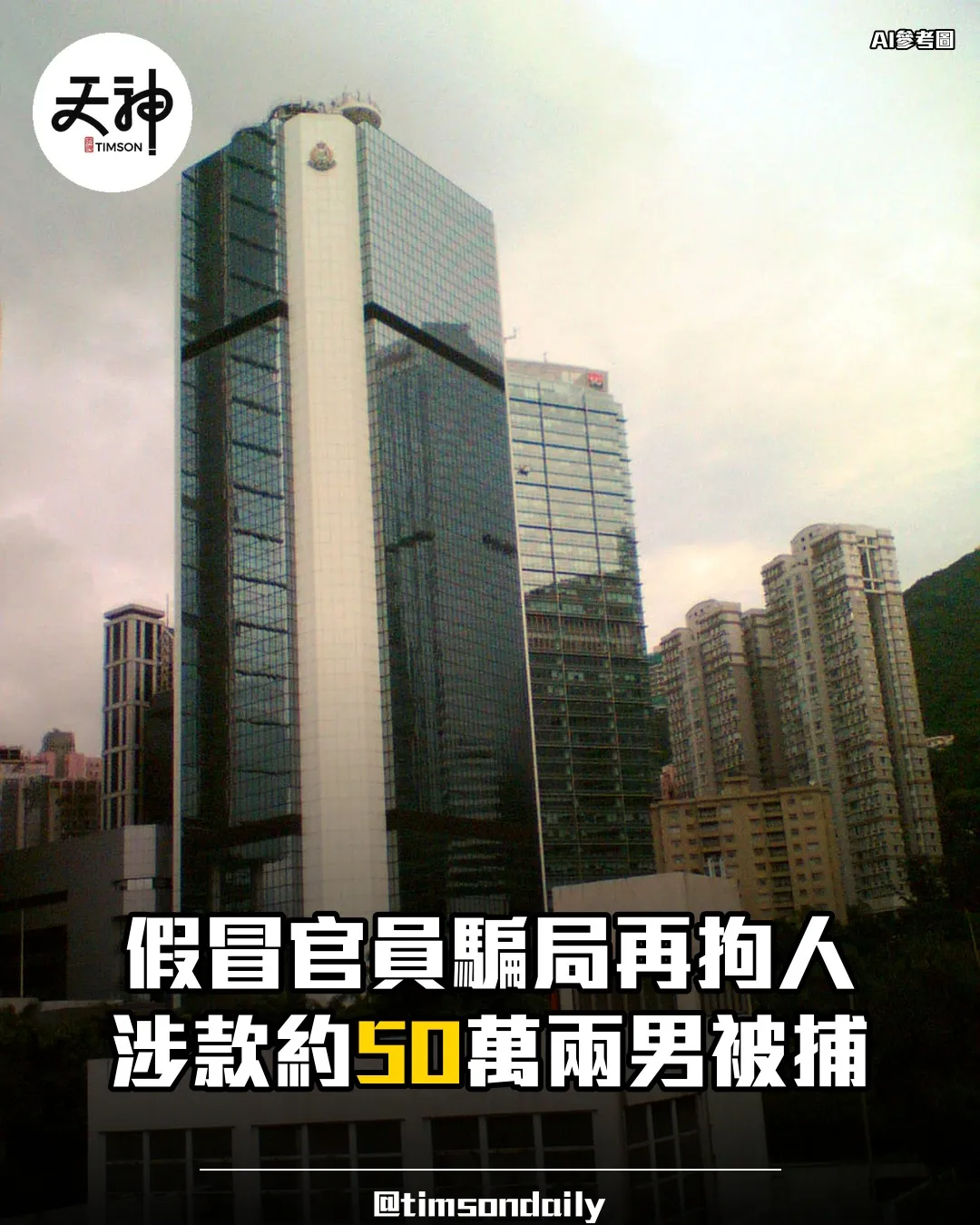 假冒官員騙案拘兩男涉款約五十萬
