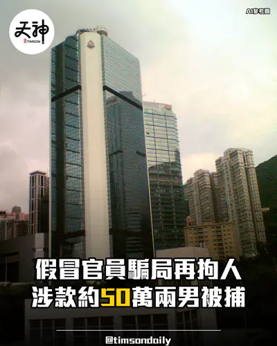 假冒官員騙案拘兩男涉款約五十萬