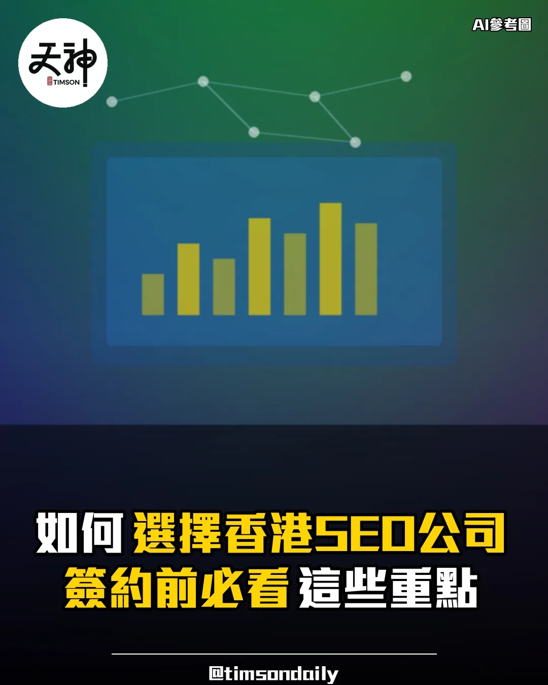 如何選擇香港SEO公司簽約前必看重點