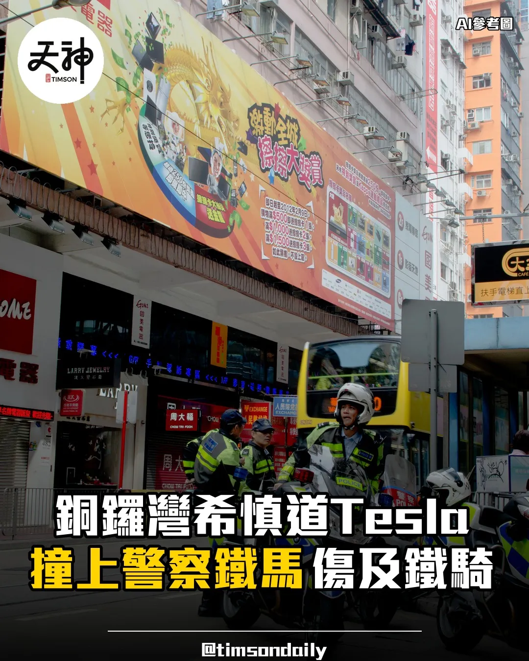 銅鑼灣希慎道Tesla撞警察鐵馬鐵騎警受傷送院