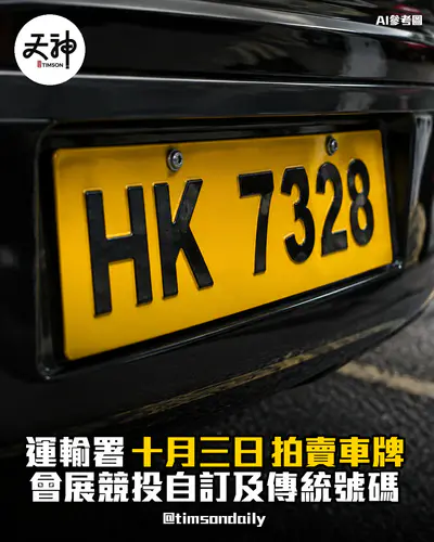 運輸署 車輛登記號碼拍賣 10月3日舉行