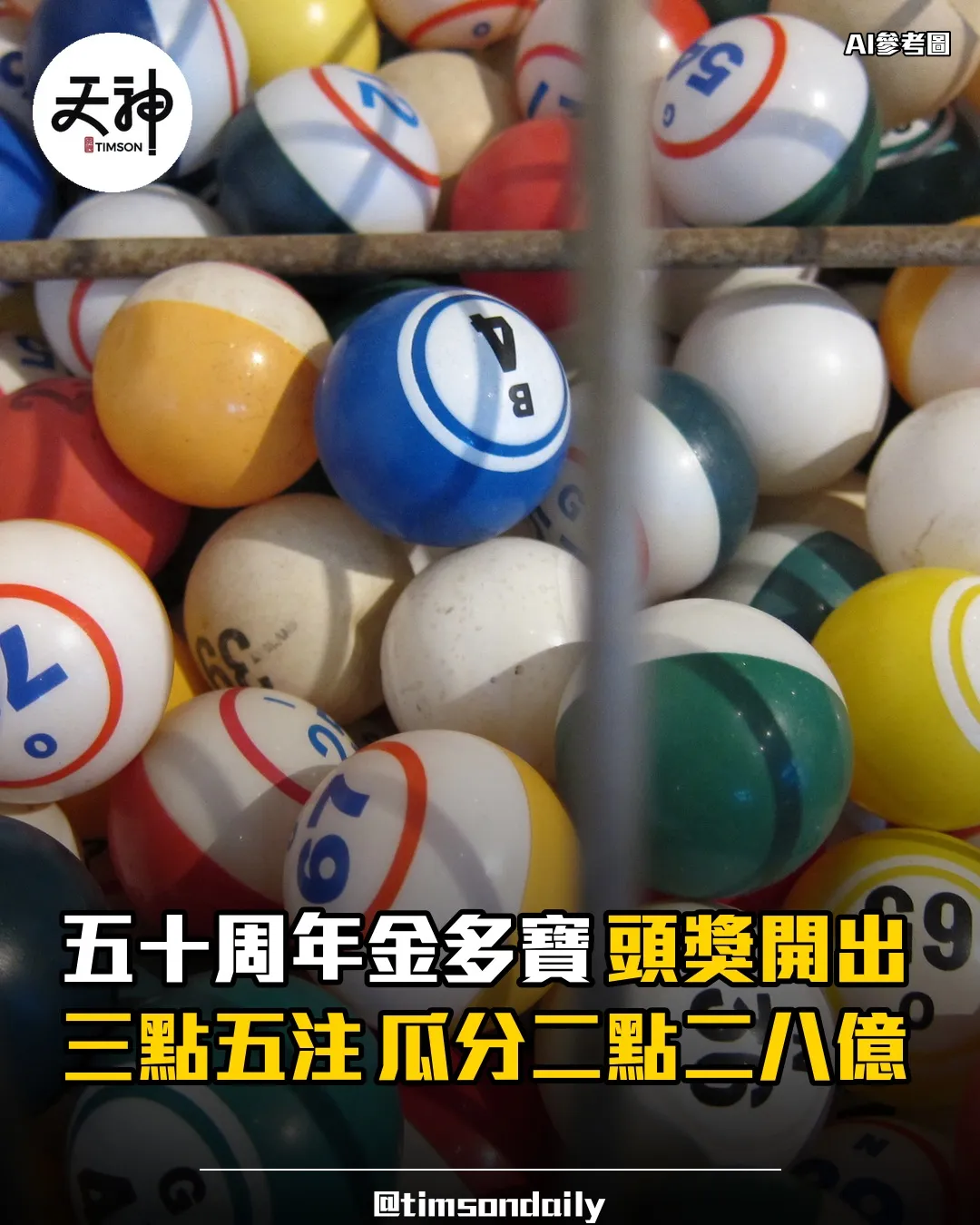 六合彩五十周年金多寶頭獎三點五注瓜分約二點二八億