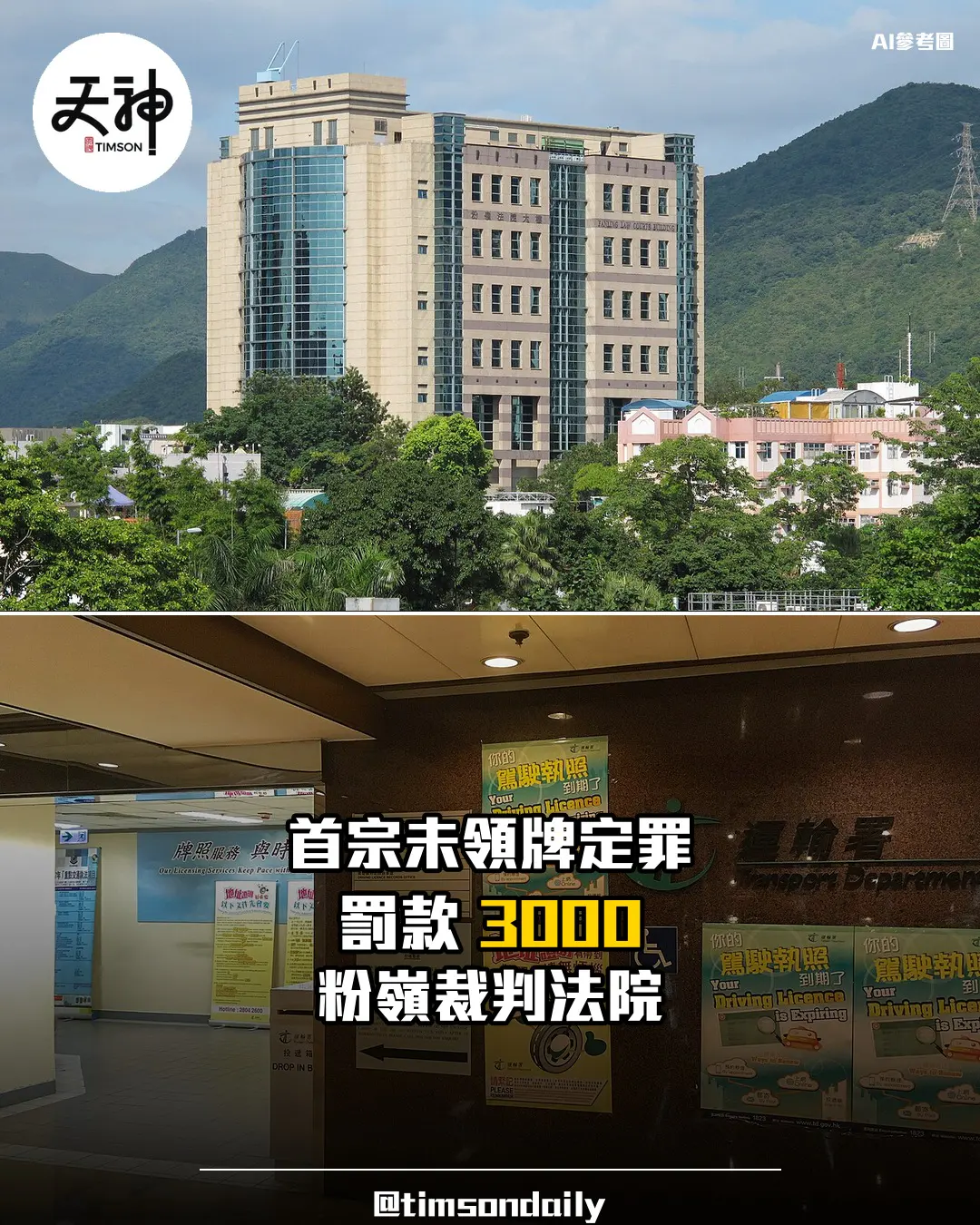 首宗車輛長期未領牌車主粉嶺裁判法院被判罰款三千元