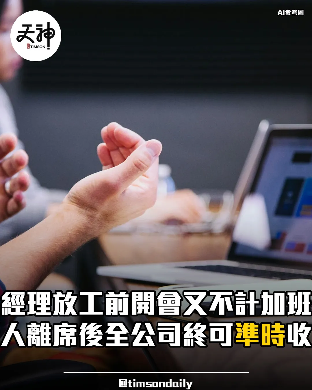 經理放工前開會又不計加班 新人離席帶動全公司準時收工