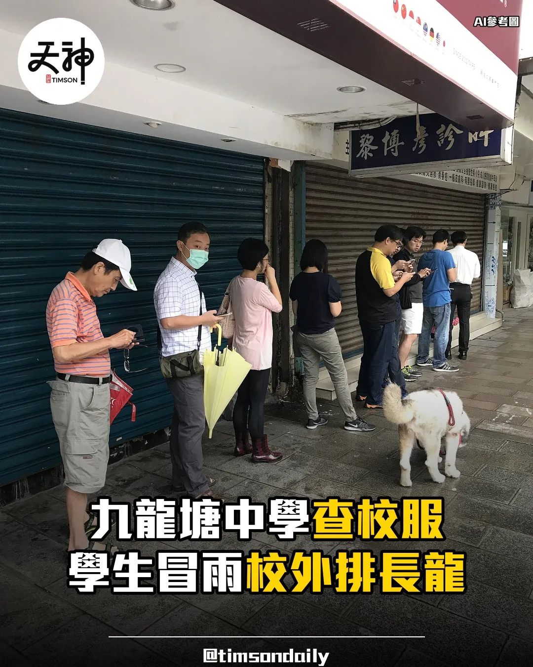 九龍塘中學開學日查校服學生冒雨校外排長龍惹議