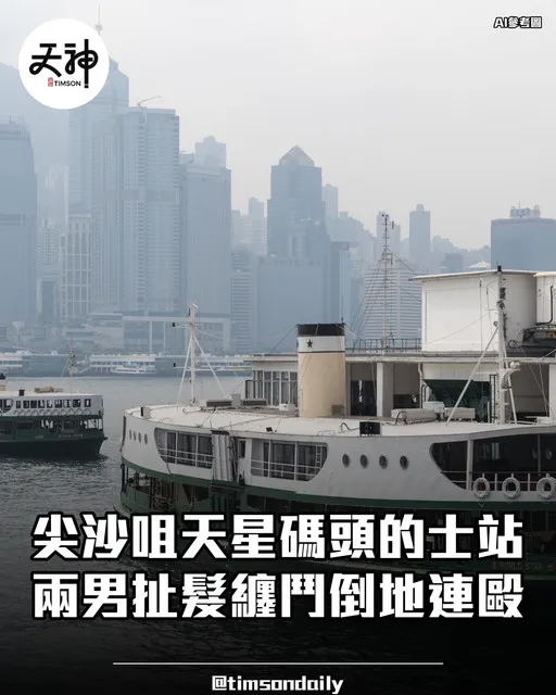 尖沙咀天星碼頭的士站兩男扯髮纏鬥孖辮男壓制老翁連毆