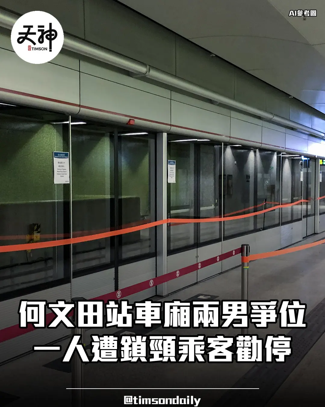 港鐵何文田站兩男爭位衝突一人遭鎖頸乘客勸停