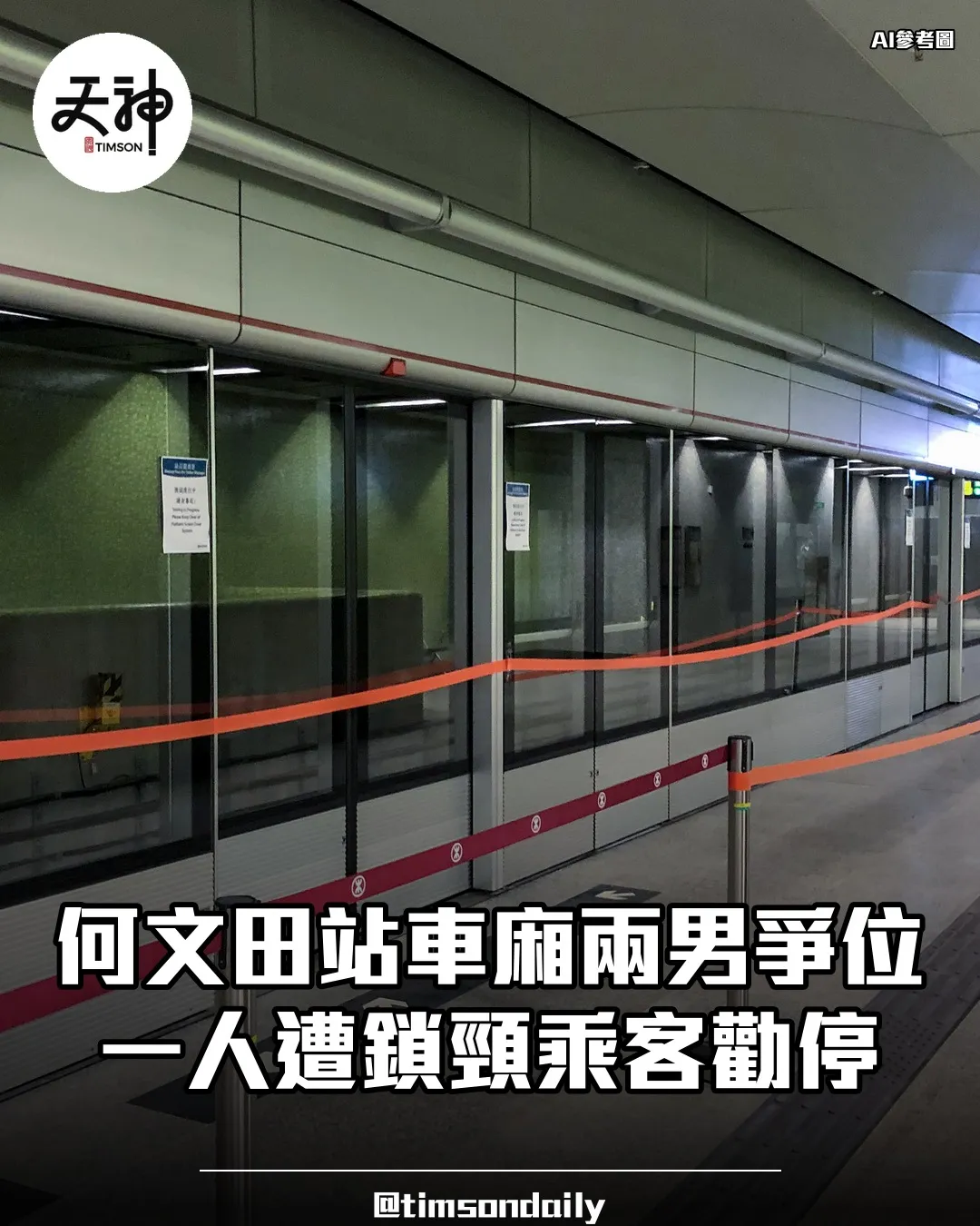 港鐵何文田站兩男爭位衝突一人遭鎖頸乘客勸停