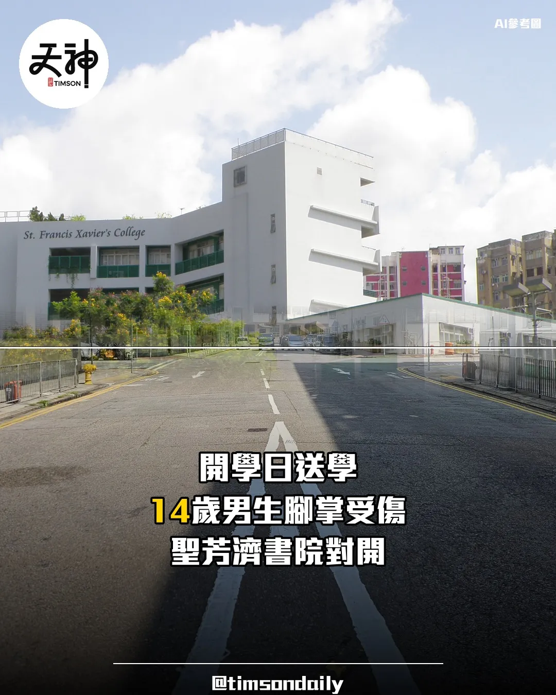開學日大角咀聖芳濟書院對開 父親送學車轆壓傷男生腳掌
