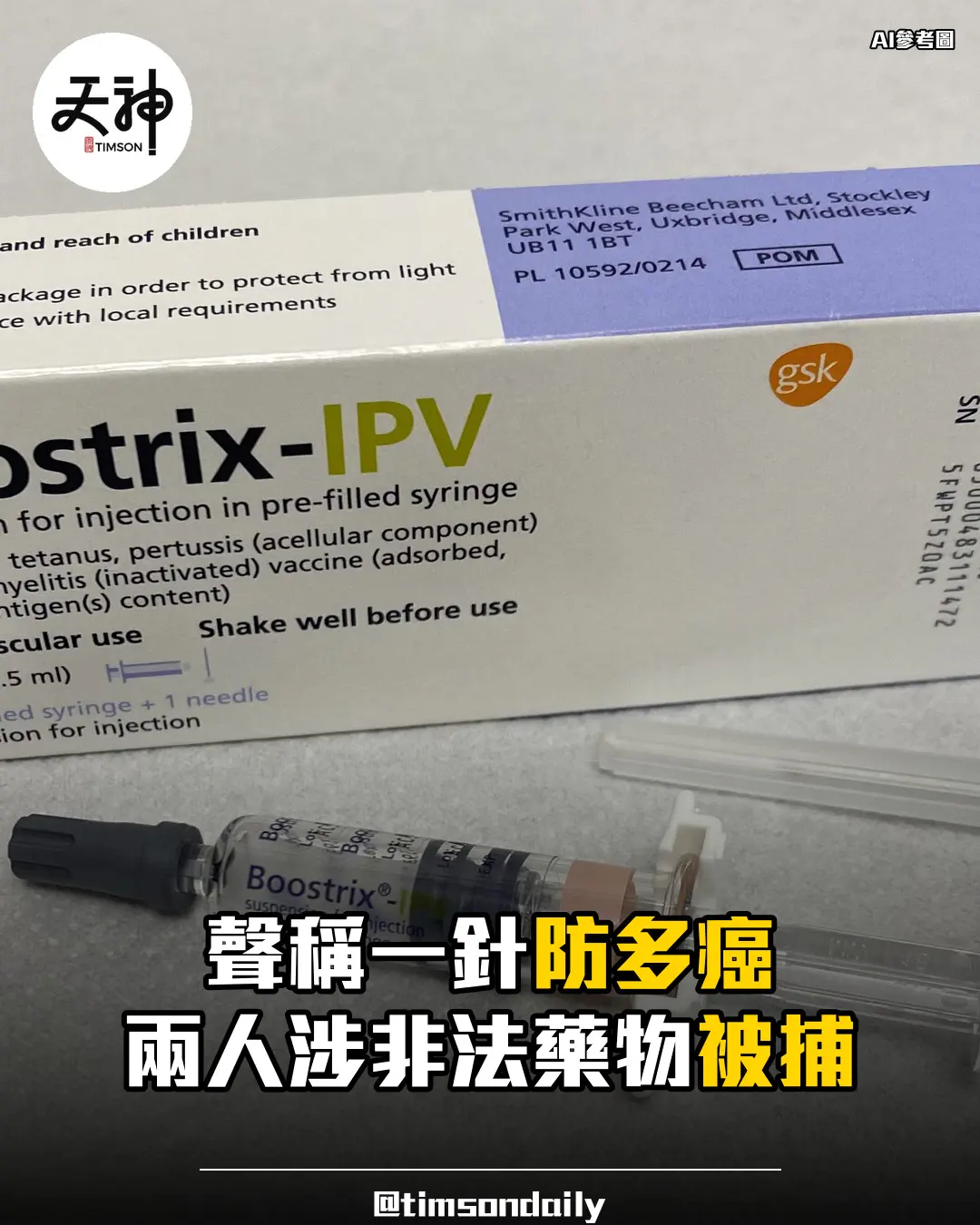 衞生署再搜十多處所 檢獲逾50支WT1防癌聲稱注射劑 兩人被捕