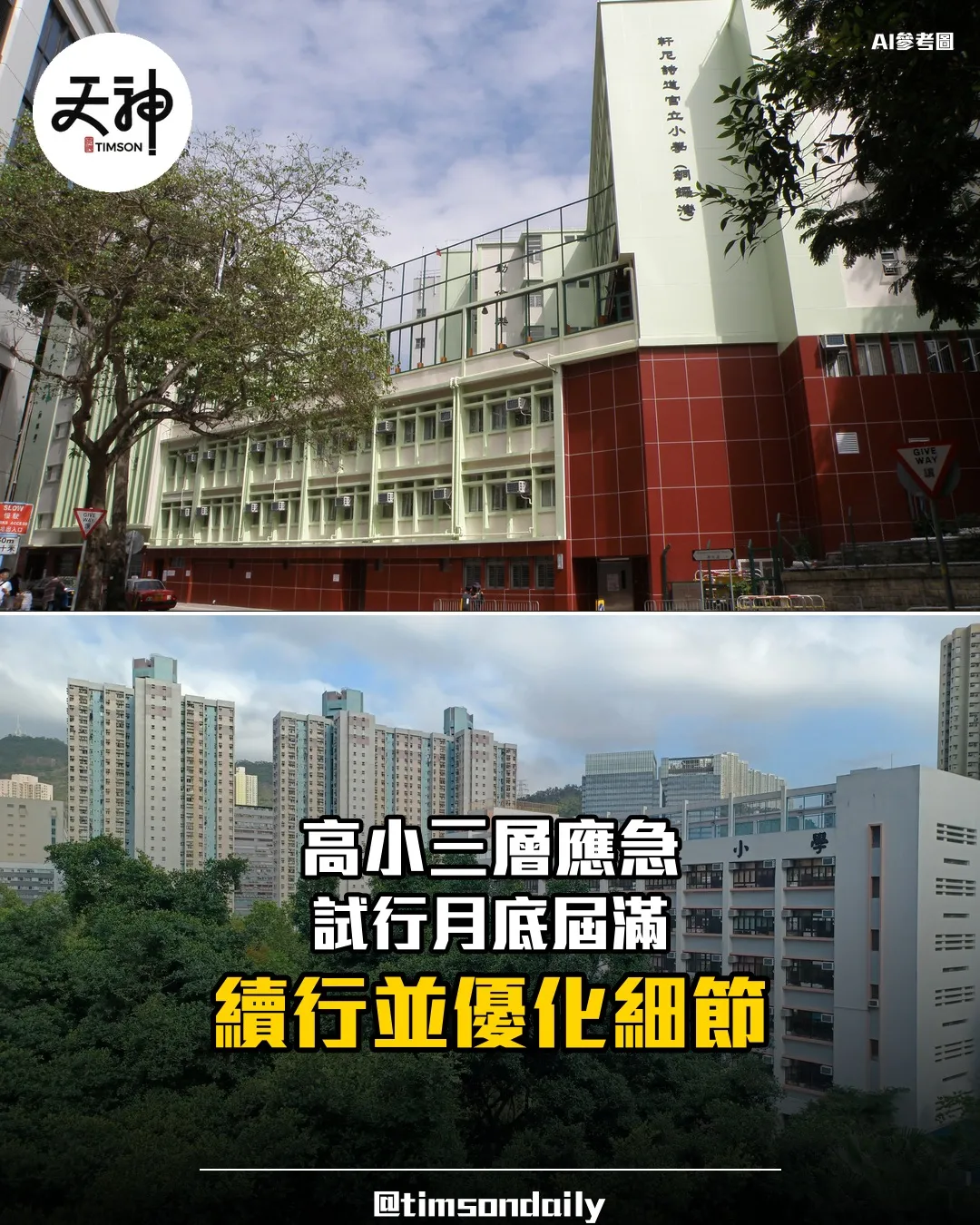 高小三層應急機制試行屆滿 蔡若蓮稱會繼續支援並優化細節