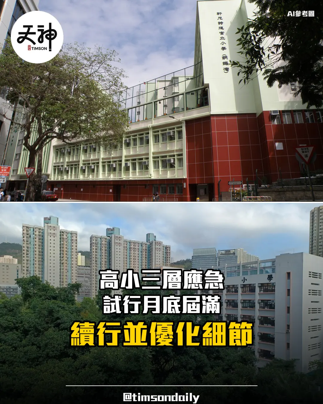 高小三層應急機制試行屆滿 蔡若蓮稱會繼續支援並優化細節