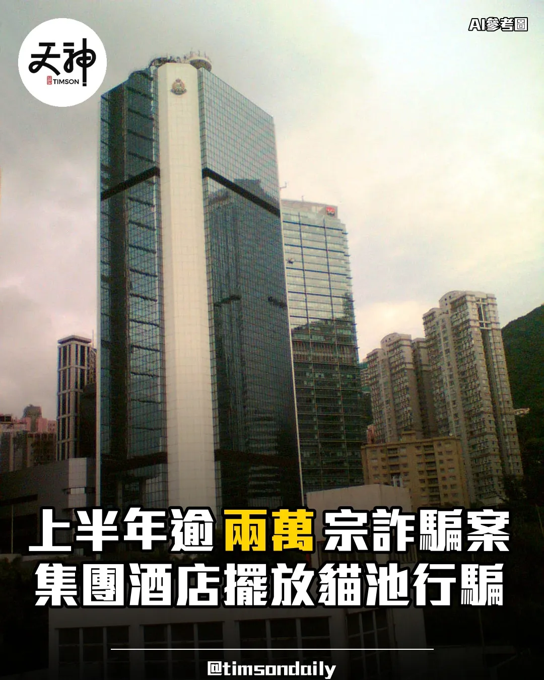上半年逾兩萬宗詐騙案電騙集團酒店擺放貓池