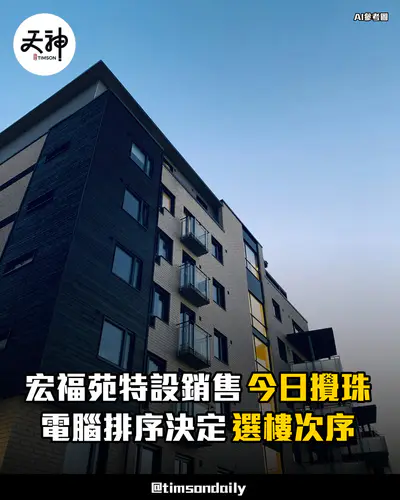 宏福苑特設銷售計劃今日攪珠決定選樓次序
