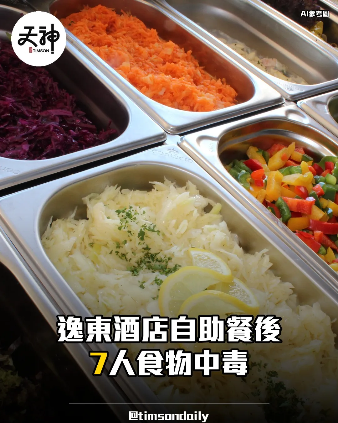 逸東酒店The Astor自助餐後7人食物中毒衞生防護中心調查