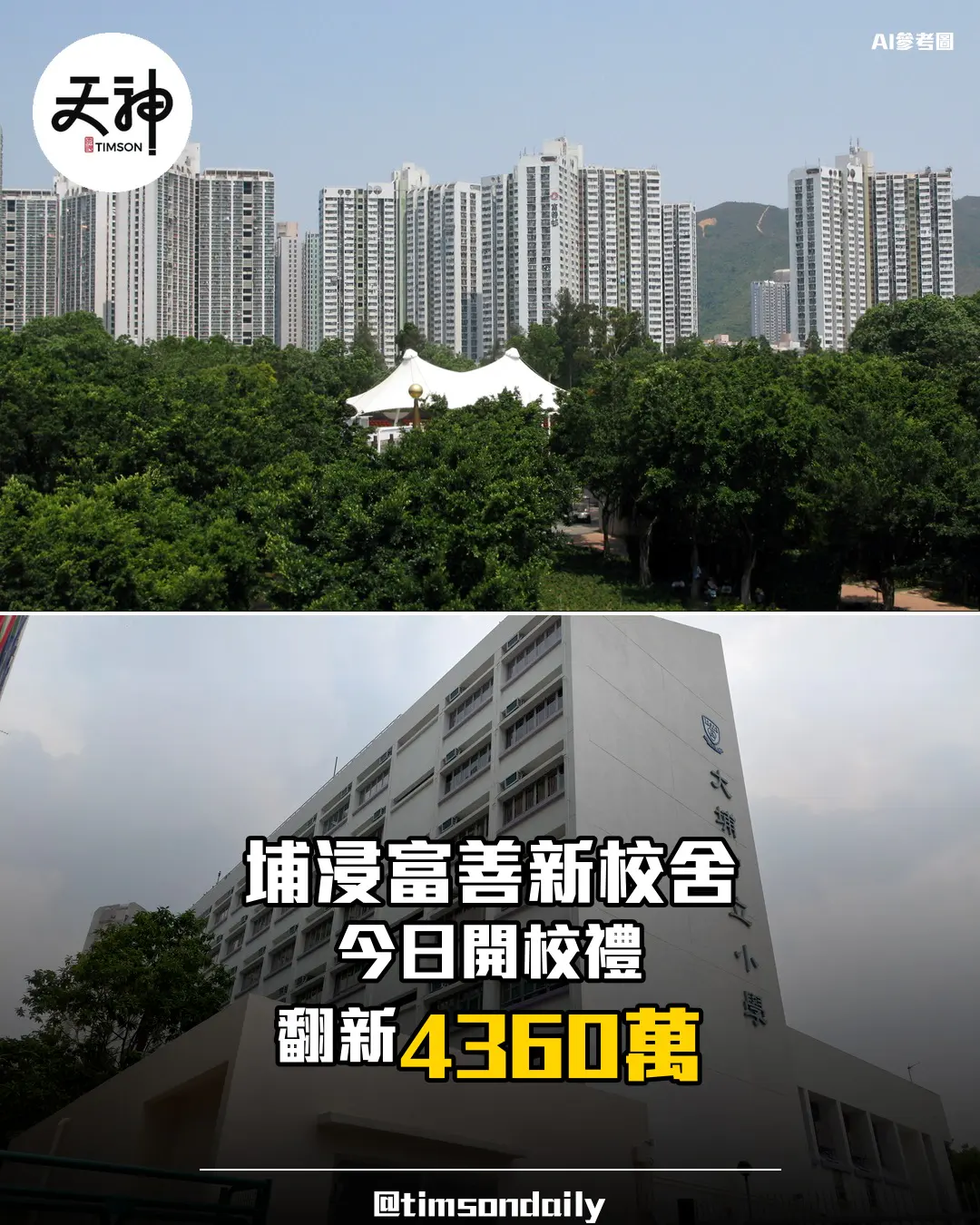 大埔浸小富善新校舍今日開校禮 蔡若蓮稱重新出發得來不易