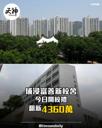 大埔浸小富善新校舍今日開校禮 蔡若蓮稱重新出發得來不易