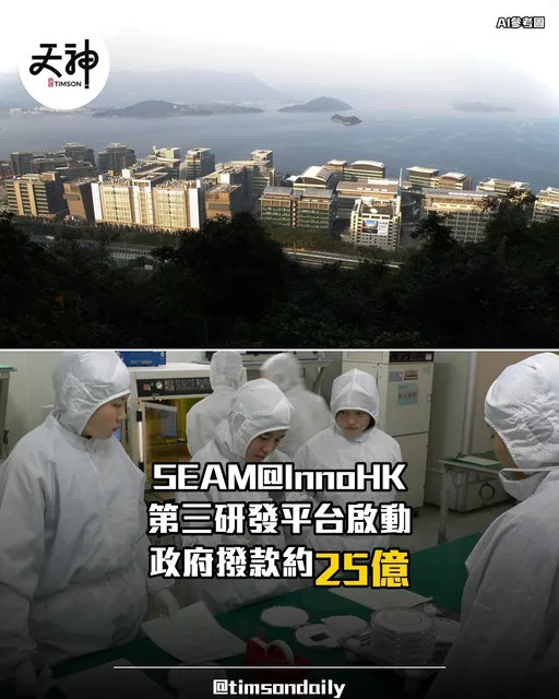 SEAM@InnoHK第三個InnoHK研發平台今日啟動 科技園典禮政府撥款約25億元