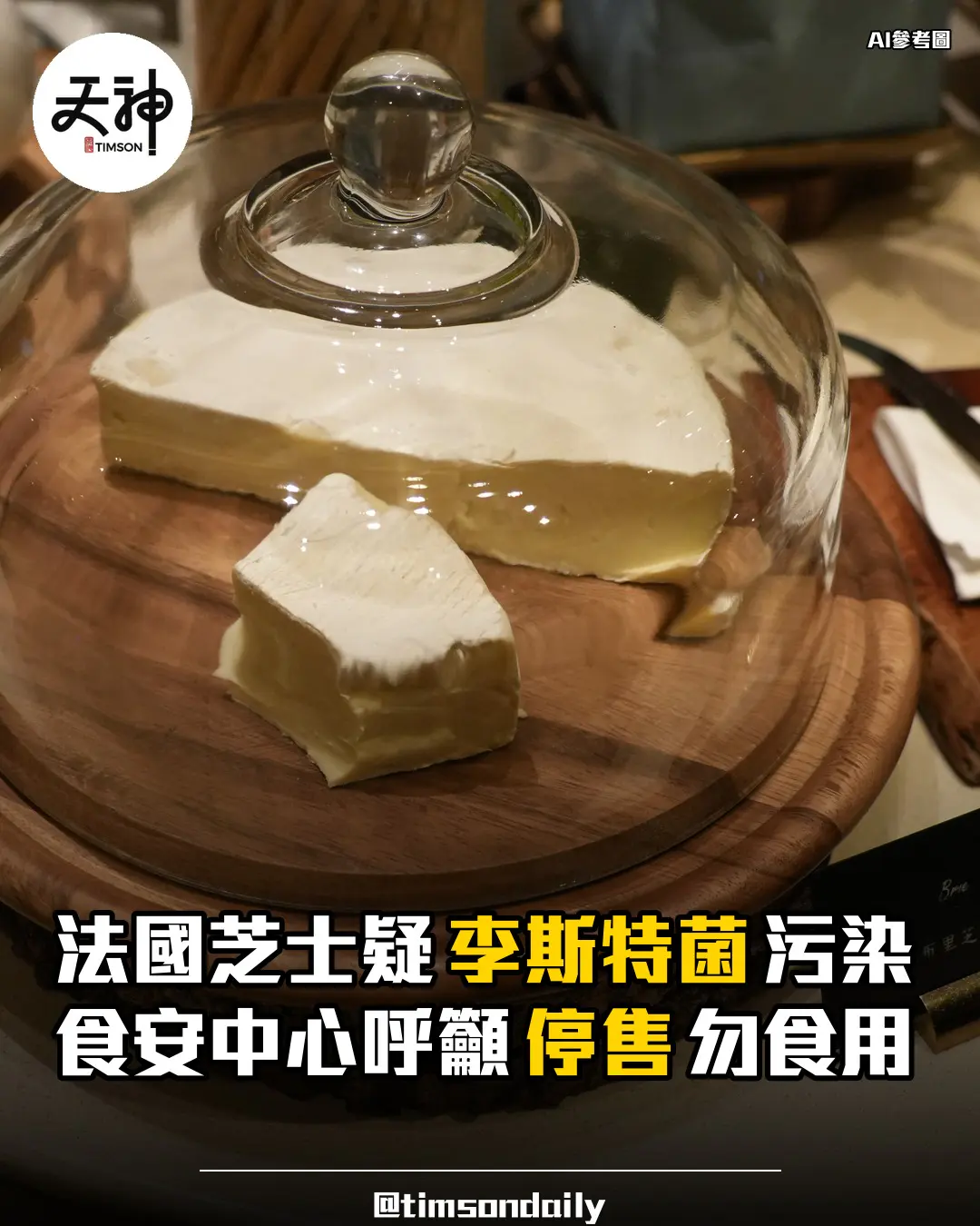 食安中心籲勿食用三批法國芝士或受李斯特菌污染