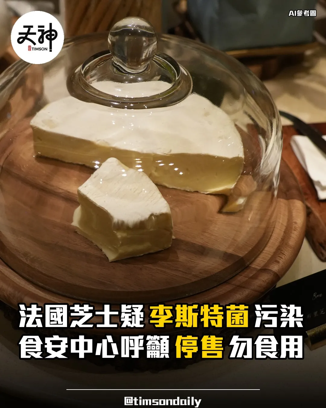 食安中心籲勿食用三批法國芝士或受李斯特菌污染