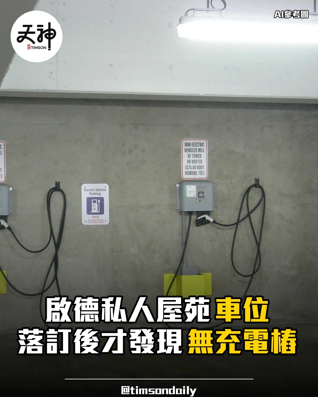 啟德私人屋苑車位落訂後發現無充電樁業主質疑如盲盒銷售