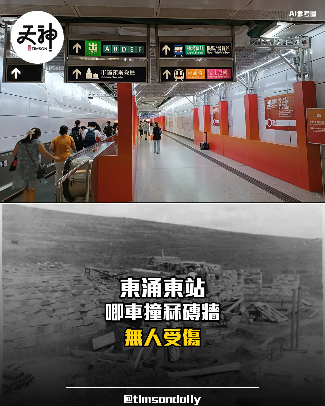 港鐵東涌東站磚牆疑被唧車撞倒無人受傷