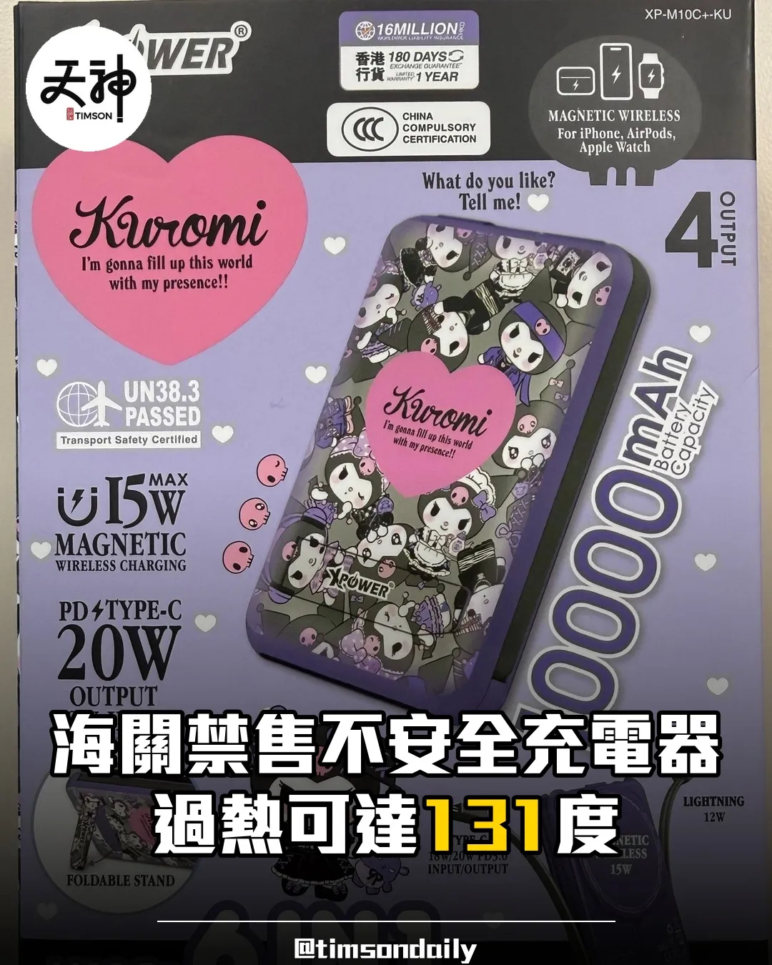 海關禁售不安全無線充電器過熱可達一百三十一度