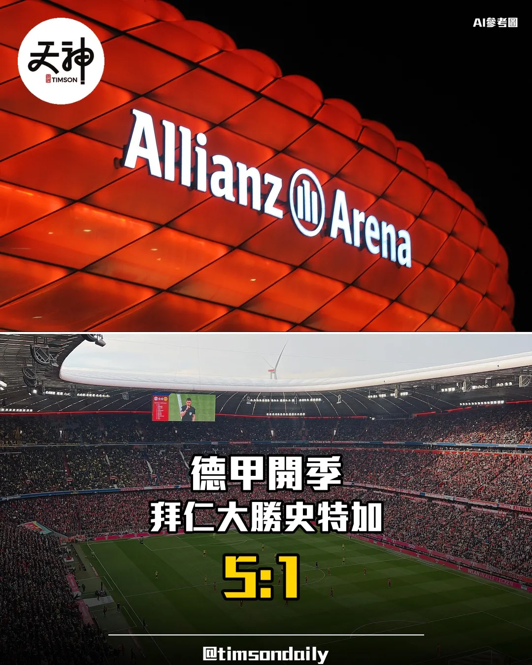 德甲拜仁主場5比1大勝史特加 新球季開鑼