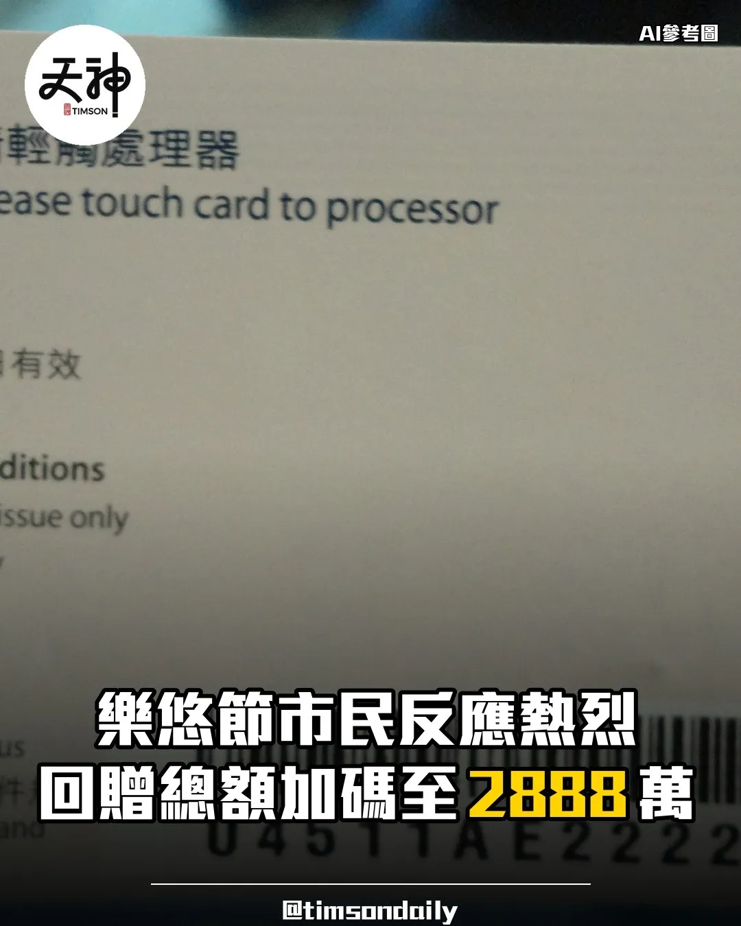 八達通樂悠節現金回贈加碼至二千八百八十八萬元
