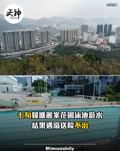 火炭麗峯花園泳池七旬婦游泳遇溺不治