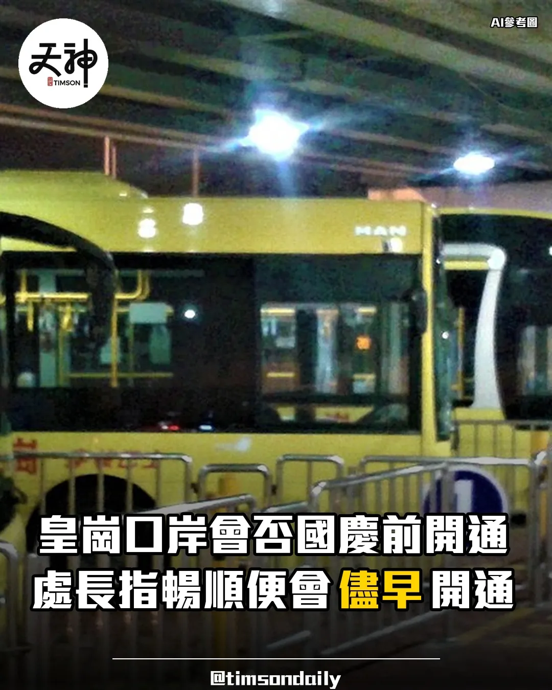 入境處處長指皇崗口岸如暢順運作會儘早開通