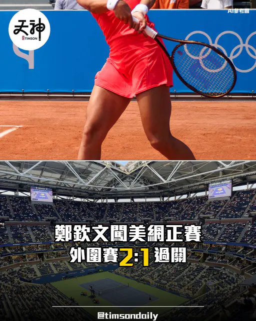 鄭欽文取得美網女單正賽門票