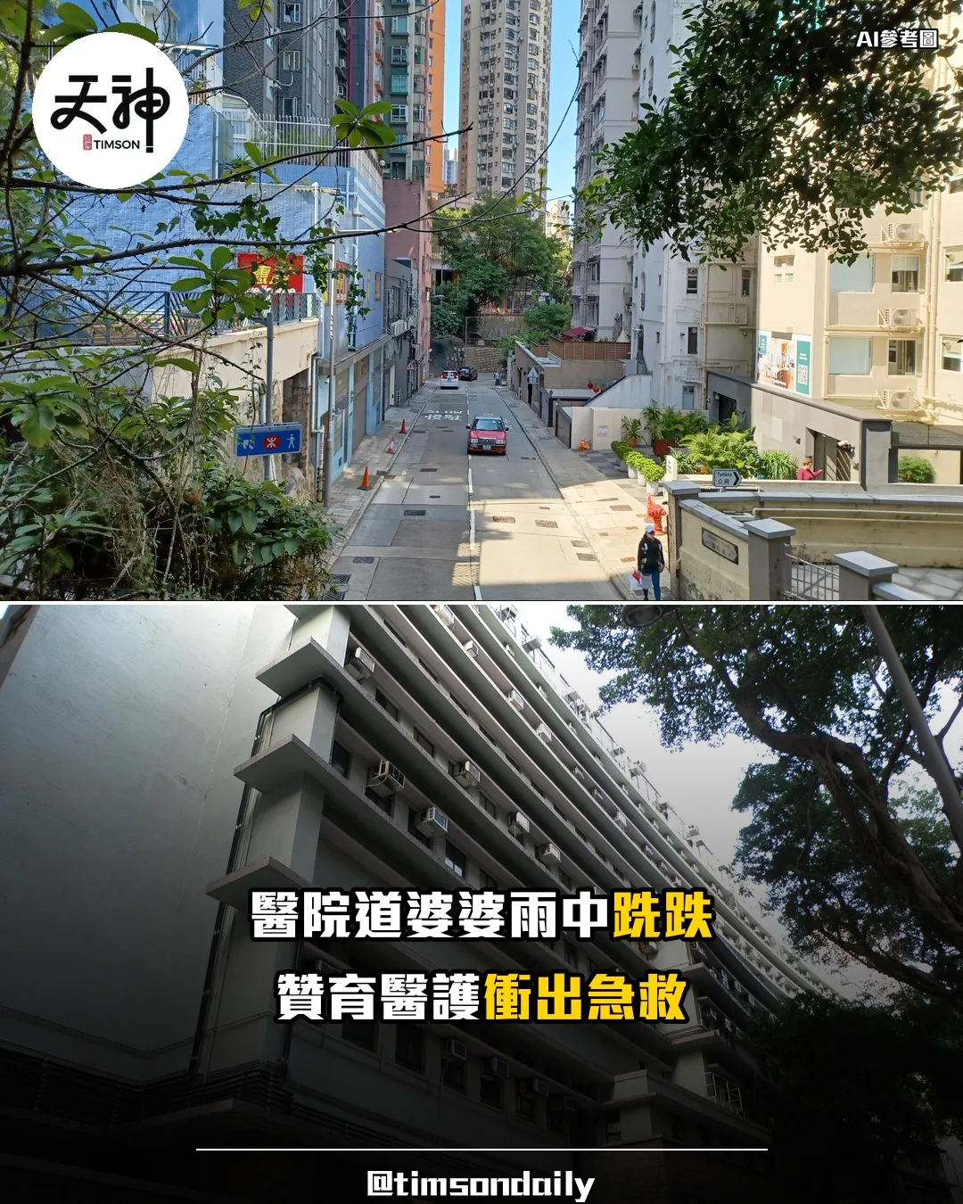 西營盤醫院道婆婆天雨跣跌 贊育醫護衝出急救